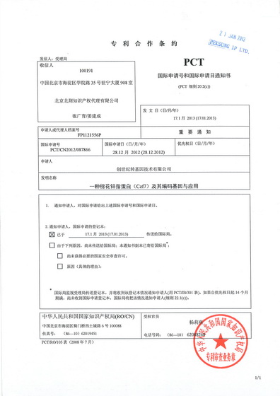 一種棉花鋅指蛋白（Czf7）及其編碼基因與應用（PCTCN2012087866）