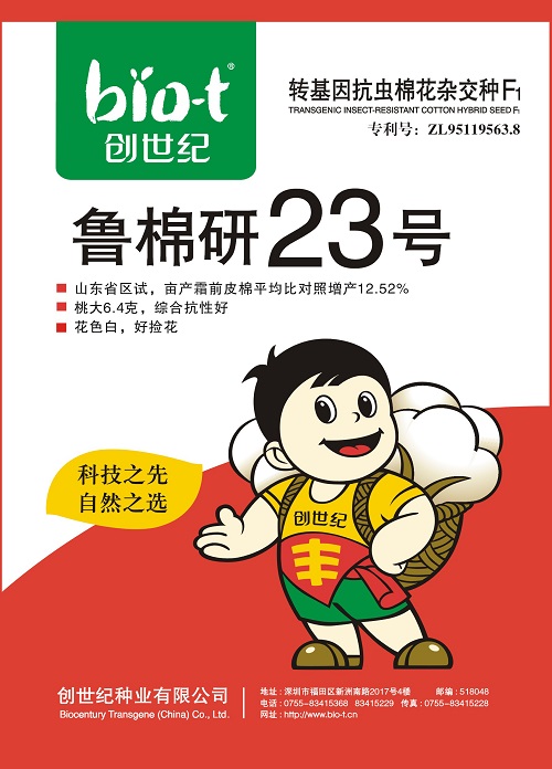魯棉研23號