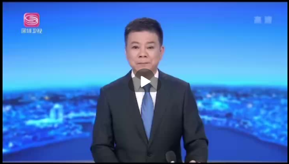 深圳衛視報道